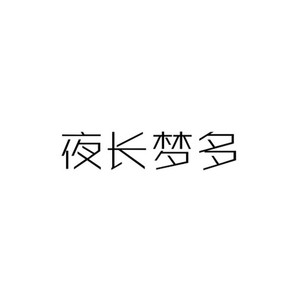 夜长梦多