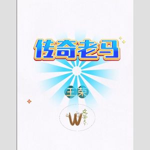 传奇老马