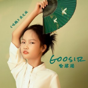Goosir咏鹅英文版