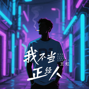 我不当正经人