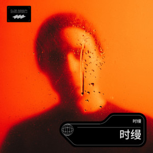 时缦 - 醉后喜欢我