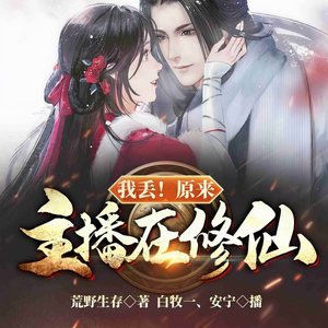 飞卢小说 - 第53集_我丢！原来主播在修仙