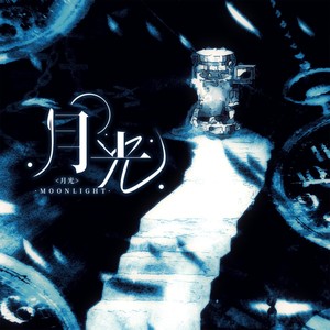 月光