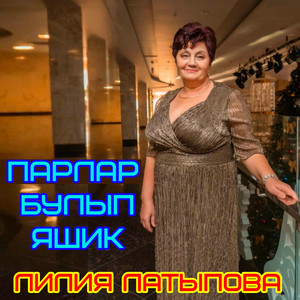 Парлар булып яшик