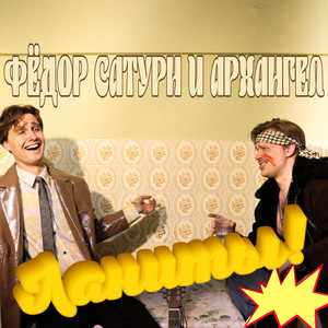 Ланиты (feat. Архангел)