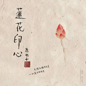 莲花印心