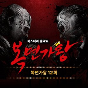 복면가왕 12회