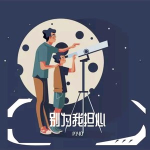 别为我担心