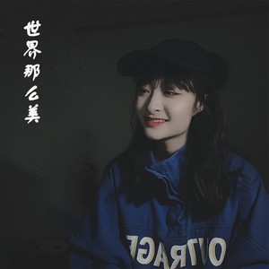 世界那么美 (伴奏)