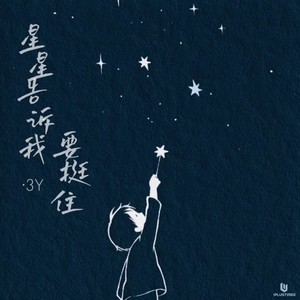 星星告诉我要挺住