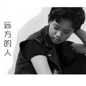 远方的人 (不可替代版)