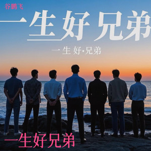 一生好兄弟