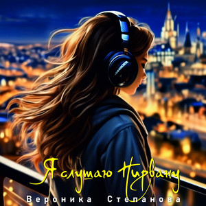 Я слушаю Нирвану (Explicit)