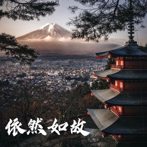 依然如故