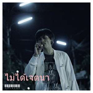 ไม่ได้เจตนา (Explicit)