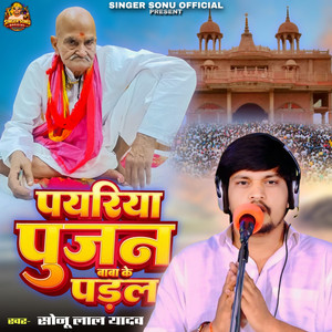 Payariya Pujan Baba Ke Padal