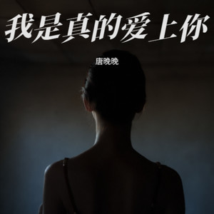 迷恋你