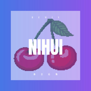 你会后悔 (Remix)