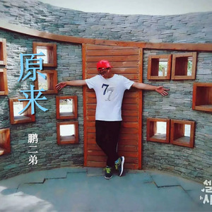原来