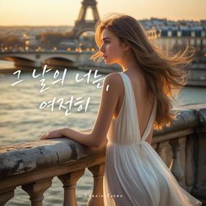 그 날의 너는, 여전히