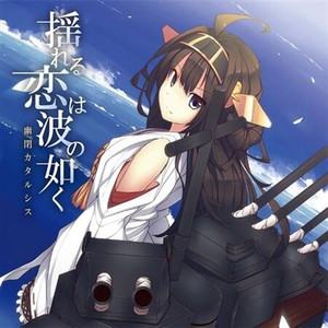 揺れる恋は波の如く (Inst.)
