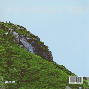 中国中国您最了不起    男版伴奏