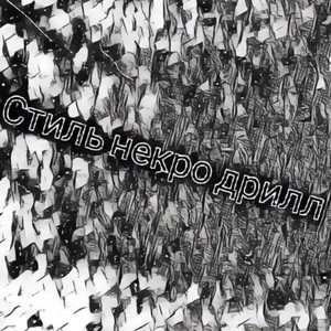 Стиль некро дрилл (Explicit)