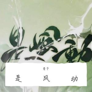 是风动