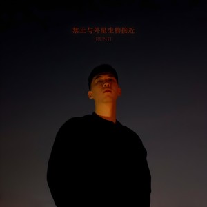 禁止与外星生物接近