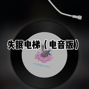 四块五 (电音版)