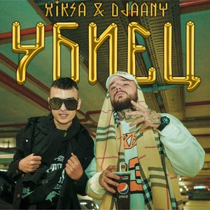 Убиец (Explicit)