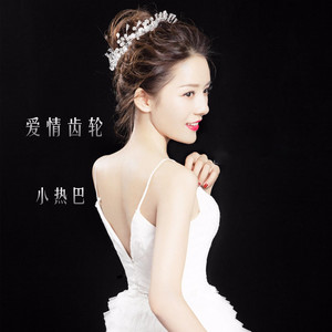 爱情齿轮