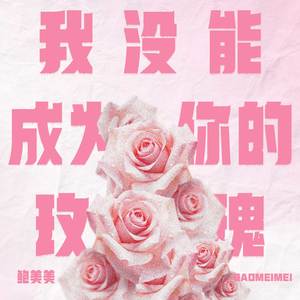 我没能成为你的玫瑰