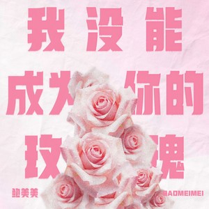 我没能成为你的玫瑰