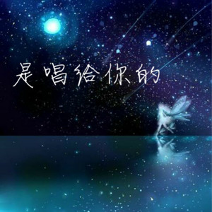 是唱给你的