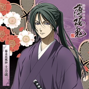 『薄桜鬼』キャラクターCD 幕末花風抄 土方歳三