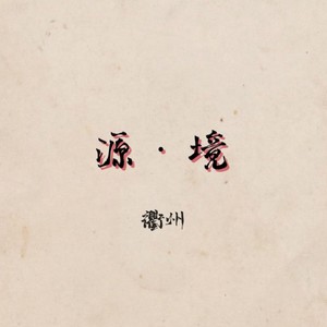 源·境
