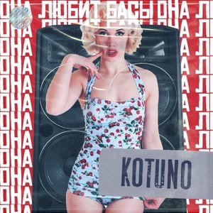 Она любит басы