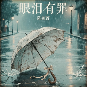 眼泪有罪