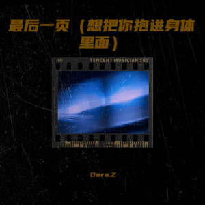 Dora.Z - 最后一页 (想把你抱进身体里面)