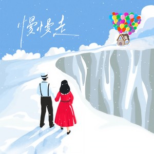 慢慢走封面