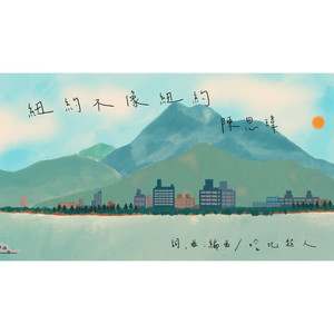 陈思玮 - 纽约不像纽约