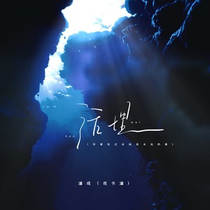 活埋-潘成（皮卡潘）