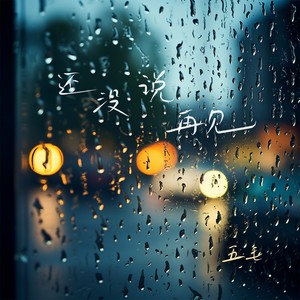 五毛 - 还没说再见