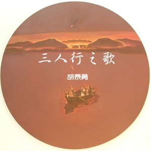 三人行之歌