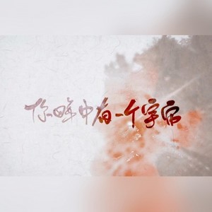 你眸中有一个宇宙