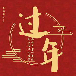 过年 (伴奏)