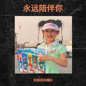 永远陪伴你