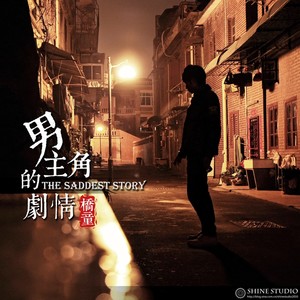 男主角的剧情 (伴奏)