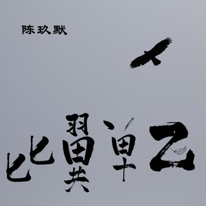 比翼单飞 (伴奏)